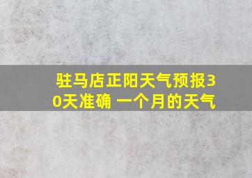 驻马店正阳天气预报30天准确 一个月的天气